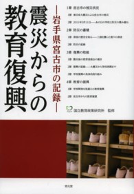 震災からの教育復興 〈岩手県宮古市の記録〉