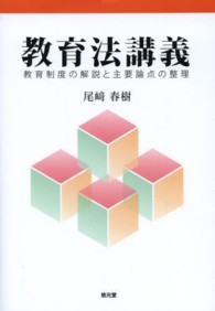 教育法講義―教育制度の解説と主要論点の整理