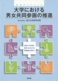 大学における男女共同参画の推進 - 実践ガイドブック