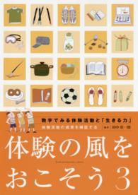 体験の風をおこそう 〈３〉 数字でみる体験活動と「生きる力」 結城光夫