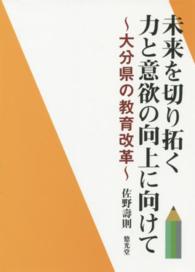 未来を切り拓く力と意欲の向上に向けて - 大分県の教育改革