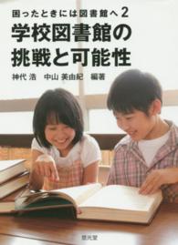 学校図書館の挑戦と可能性 - 困ったときには図書館へ２