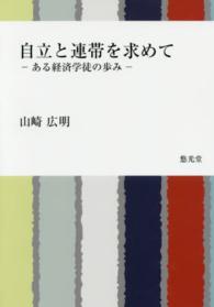 自立と連帯を求めて―ある経済学徒の歩み