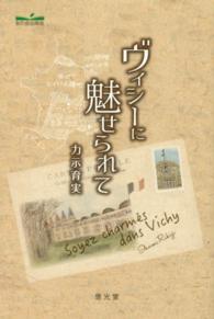 ヴィシーに魅せられて