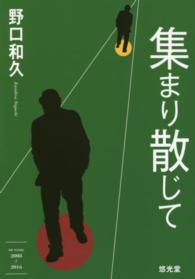 集まり散じて - ａｎ　ｅｓｓａｙ　２００８～２０１６