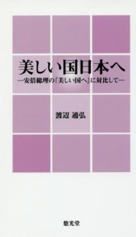 美しい国日本へ―安倍総理の『美しい国へ』に対比して
