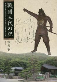 戦国三代の記―真田昌幸と伍した芦田（依田）信蕃とその一族