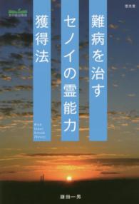 難病を治すセノイの霊能力獲得法