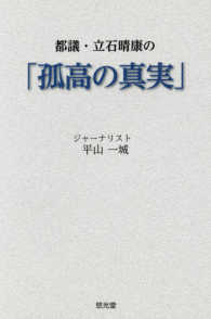 都議・立石晴康の「孤高の真実」