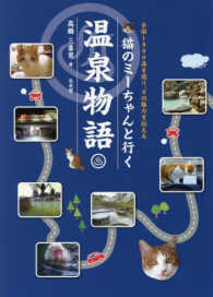 猫のミーちゃんと行く温泉物語 - 全国１０００湯を巡り、その魅力を伝える