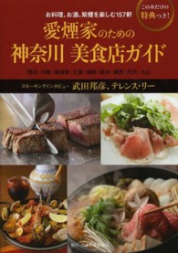 愛煙家のための神奈川美食店ガイド - お料理、お酒、紫煙を楽しむ１５７軒 Ｍｕｓａｓｈｉ　ｂｏｏｋｓ