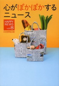 心がぽかぽかするニュース 〈ｖｏｌ．８〉 - ＨＡＰＰＹ　ＮＥＷＳ Ｍｕｓａｓｈｉ　ｂｏｏｋｓ