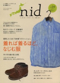 ｎｉｄ 〈ｖｏｌ．２９〉 - ニッポンのイイトコドリを楽しもう。 着れば着るほど、なじむ服 Ｍｕｓａｓｈｉ　ｍｏｏｋ