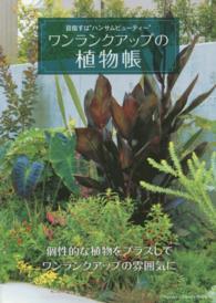 ワンランクアップの植物帳 - 目指すは“ハンサムビューティー” Ｍｕｓａｓｈｉ　ｂｏｏｋｓ