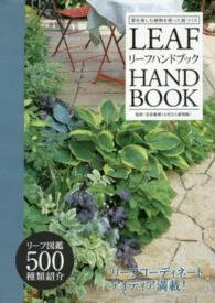 リーフハンドブック - 葉を楽しむ植物を使った庭づくり Ｍｕｓａｓｈｉ　ｂｏｏｋｓ