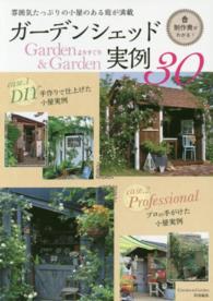 ガーデンシェッド実例３０ - 雰囲気たっぷりの小屋のある庭が満載 Ｍｕｓａｓｈｉ　ｂｏｏｋｓ
