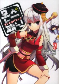 モンス☆パニック フリーダムノベル