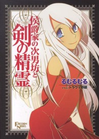 侯爵家の次男坊と剣の精霊 ＦＲＥＥＤＯＭ　ＮＯＶＥＬ