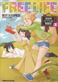 フリーライフ 〈２〉 - 異世界何でも屋奮闘記 ＦＲＥＥＤＯＭ　ＮＯＶＥＬ
