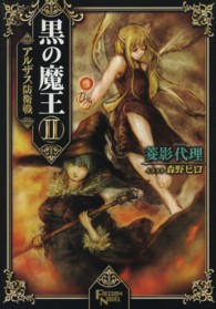 黒の魔王 〈２〉 アルザス防衛戦 ＦＲＥＥＤＯＭ　ＮＯＶＥＬ
