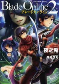 ＦＲＥＥＤＯＭ　ＮＯＶＥＬ<br> Ｂｌａｄｅ　Ｏｎｌｉｎｅ〈２〉