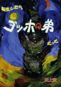 ＦＲＥＥＤＯＭ　ＮＯＶＥＬ<br> 転生したらゴッホの弟だった