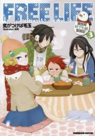フリーライフ 〈３〉 - 異世界何でも屋奮闘記 ＦＲＥＥＤＯＭ　ＮＯＶＥＬ