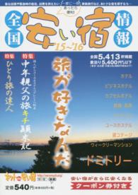 全国安い宿情報 〈第１９号（’１５～’１６年版）〉