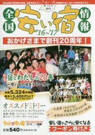 全国安い宿情報 〈第２０号（’１６～’１７年版）〉