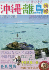 沖縄・離島情報 〈２０１７－２０１８〉