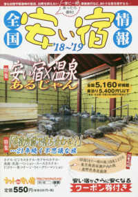 全国安い宿情報 〈第２２号（’１８～’１９年版）〉 特集：安い宿×温泉あるじゃん