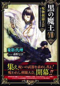 黒の魔王 〈７〉 呪物剣闘大会外伝『クラスチェンジ体験教室』 ＦＲＥＥＤＯＭ　ＮＯＶＥＬ