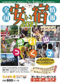 全国安い宿情報 〈第２４号（２０２１年版）〉 特集：宿に泊まって思い出つくろ