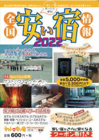 全国安い宿情報 〈第２５号（２０２２年版）〉 特集：Ｎｅｗ　Ｓｔｙｌｅ提案ゲストハウスホッピング×へんあい