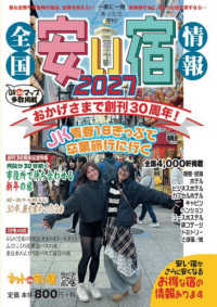 全国安い宿情報 〈２０２７年版〉