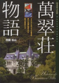 萬翠荘物語 - 国重要文化財