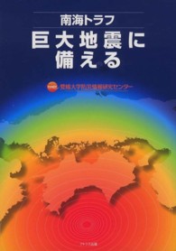 南海トラフ巨大地震に備える