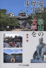 愛媛・松山の歴史と文学を歩く