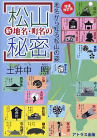 松山新地名・町名の秘密―地名から知る松山の姿 （増補改訂版）