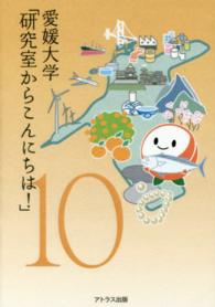 愛媛大学「研究室からこんにちは！」 〈１０〉 - 愛媛大学最前線からのリポート
