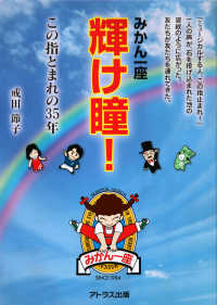 みかん一座輝け瞳！ - この指とまれの３５年