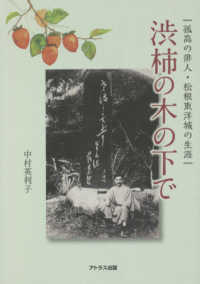 渋柿の木の下で - 孤高の俳人松根東洋城の生涯