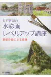 井戸啓司の水彩画レベルアップ講座 - 愛媛の絵になる風景