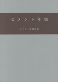 セメント年鑑 〈第６８巻（平成２８年版）〉