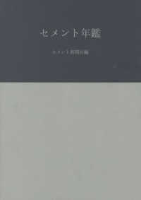 セメント年鑑 〈第７４巻（令和４年版）〉