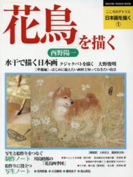 花鳥を描く 西野陽一 ＭＡＣＨＩＥ－ＲＵＳＨＡ　ＢＯＯＫ　こころのアトリエ日本画を