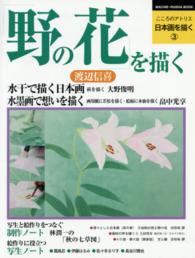 野の花を描く 渡辺信喜 ＭＡＣＨＩＥ－ＲＵＳＨＡ　ＢＯＯＫ　こころのアトリエ日本画を