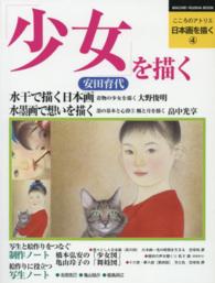 少女を描く 安田育代 ＭＡＣＨＩＥ－ＲＵＳＨＡ　ＢＯＯＫ　こころのアトリエ日本画を