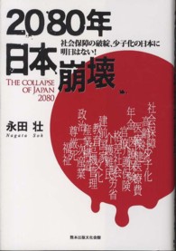 ２０８０年日本崩壊 - 社会保障の破綻、少子化の日本に明日はない！