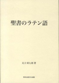 聖書のラテン語 - 創世記・出エジプト記・四福音書を中心に